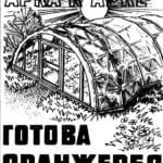 ARCH TO ARC – READY GREENHOUSE