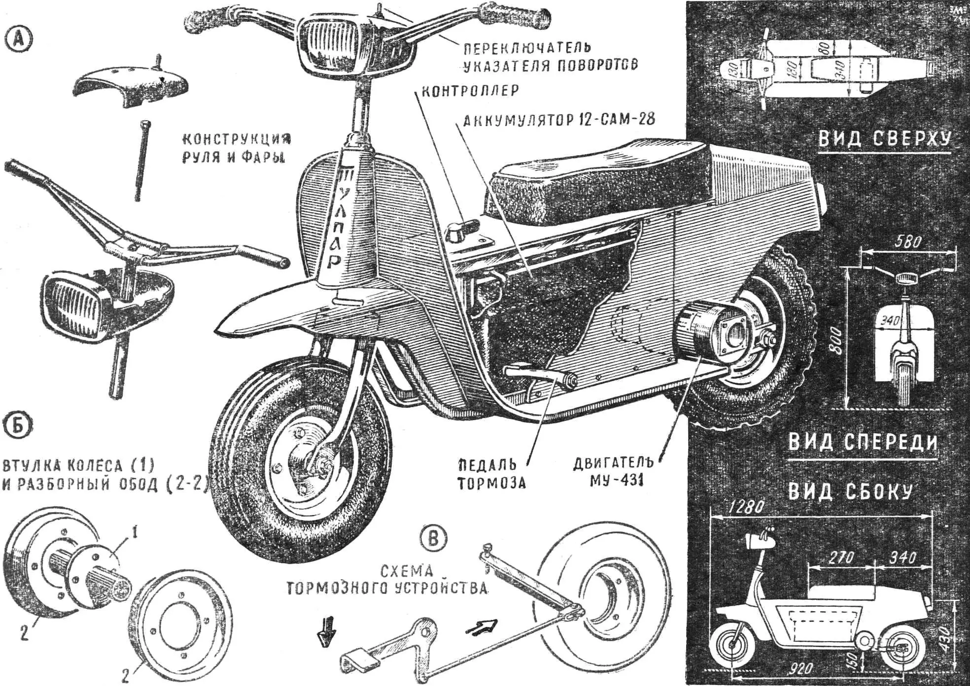 Tulpar Electric Scooter: DIY Build Guide 1971